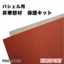 パシェル対応 ガラス昇華転写用 保護キット PSH-sP002