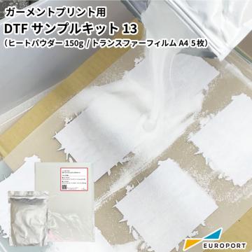 DTFプレミアムサンプルキット13 DTF-SMP-kit13 ガーメントサプライ