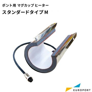 Ponto用 マグカップヒーター スタンダードタイプ CHPU-MHSTN アタッチメント