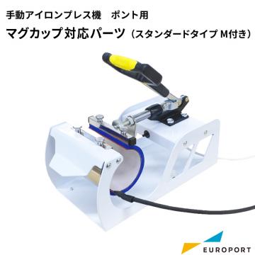 Ponto用 マグカップ対応パーツ マグカップヒーターセット CHPU-MSTM-SET アタッチメント