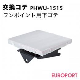 ヘラクレスワイド対応 ワンポイント用下ゴテ[150×150mm]　PHWU-1515