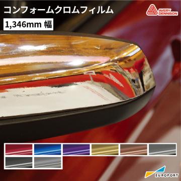 エイブリィデニソン社コンフォームクロム [1346mm幅] SF100-843-S AVERY DENNISON