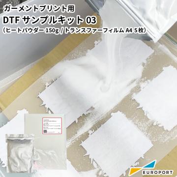 DTFプレミアムサンプルキット03 DTF-SMP-kit03 ガーメントサプライ