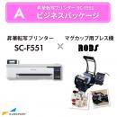 卓上型昇華転写プリンター SC-F551+マグカップ用プレス機 ROBS ビジネスパッケージ エプソン [BIS-SC-F551-A]