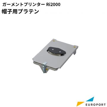 リコー Ri2000用 帽子用プラテン タイプG1 RI-342396