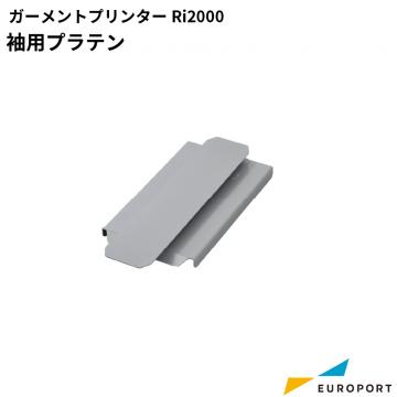 リコー Ri2000用 袖用プラテン タイプG1 RI-342395