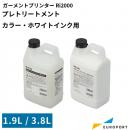 リコー Ri2000用 プレトリートメント タイプG1 [カラー/ホワイトインク用] 1.9L / 3.8L  (ハイイールド) RI-514536