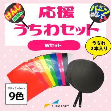 応援うちわセット ダブル W-Cheer-Fan