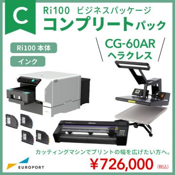 ガーメントプリンター Ri100 コンプリートパックC 中型カッティングマシン+アイロンプレス機セット BIZ-Ri100-CUT