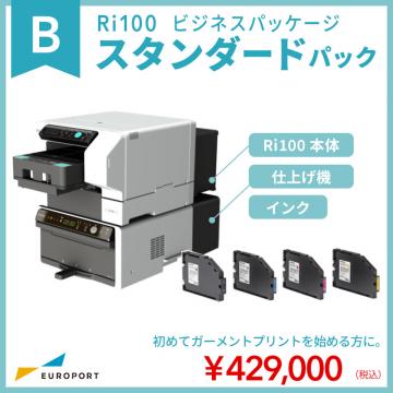 ガーメントプリンター Ri100 スタンダードパック ビジネスパッケージ BIZ-Ri100-STD