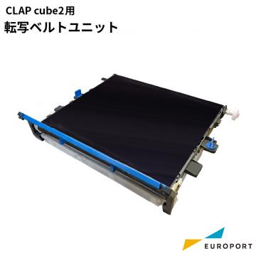 CLAP cube2用 転写ベルトユニット トナーサプライ CLAPC2-S3