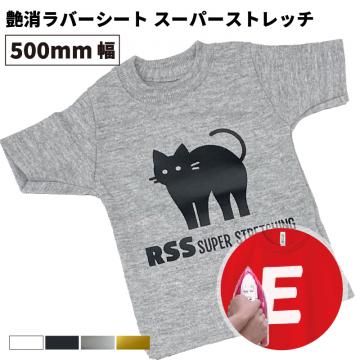 艶消ラバーシート スーパーストレッチ RSS[500mm幅×50cm/5m/10m/25m]カッティング用アイロンシート RSS-H