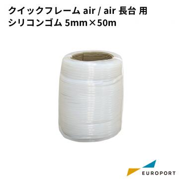 RISO クイックフレームair/air長台用 シリコンゴム 5mm×50m RISO-4112