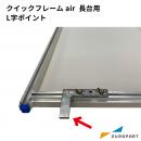 RISO クイックフレームair長台用 L字ポイント RISO-Lpoint