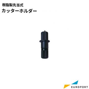 ローランドDG 樹脂製先当式カッターホルダー カッティングサプライ/溶剤サプライ [RO-XD-CH3]