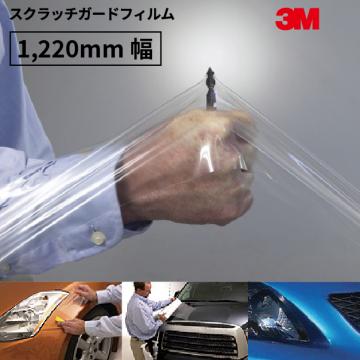 スクラッチガード(1220mm幅) スリーエム（3M）  SJ6595JP-ABF