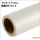 ラミネートフィルム 短期PPマット 屋内使用 310mm / 380mm / 635mm / 980mm幅 [SLF-PP01M]