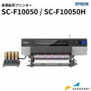 昇華転写プリンター SC-F10050 / SC-F10050H エプソン