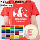 艶消スタンダード RMS [195mm幅×50cm/5m/10m/25m] カッティング用アイロンシート RMS-S