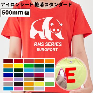 艶消スタンダード RMS [500mm幅×50cm/5m/10m/25m] カッティング用アイロンシート RMS-C