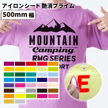 艶消プライム RMG [500mm幅×50cm/5m/10m/25m] カッティング用アイロンシート