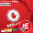 昇華防止 RBO [500mm幅×50cm/5m/10m] カッティング用アイロンシート