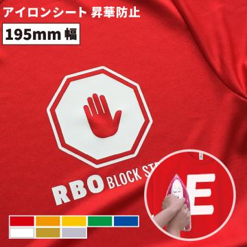 昇華防止 RBO [195mm幅×50cm/5m/10m] カッティング用アイロンシート RBO-S