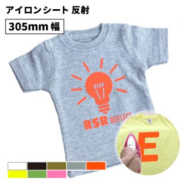 反射 RSR [305mm幅×50cm/5m/10m/25m] カッティング用アイロンシート RSR-W