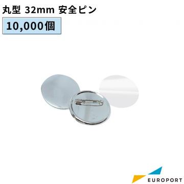 缶バッジ用 丸型安全ピン 32mm 10,000個パック BAP-R32-100