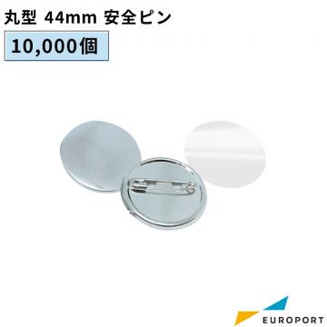 缶バッジ用 丸型安全ピン 44mm 10,000個パック BAP-R44-100