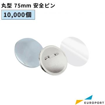 缶バッジ用 丸型安全ピン 75mm 10,000個パック BAP-R75-100