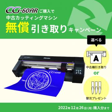 [キャンペーン中] CG-60AR 中古カッティングマシン無償引き取りキャンペーン [CMP-CG60AR]