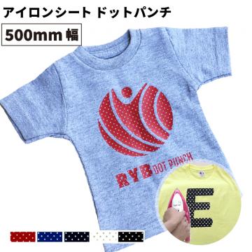 ドットパンチ RYB [500mm幅×50cm/5m/10m/25m] カッティング用アイロンシート