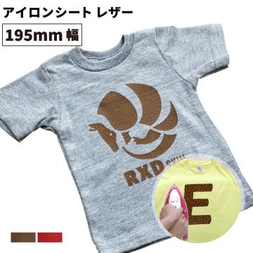 レザー RXD [195mm幅×50cm/5m] カッティング用アイロンシート RXD-S