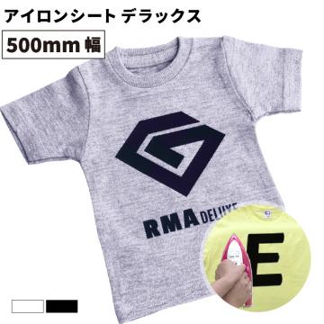 デラックス RMA [500mm幅×50cm/5m/10m/25m] カッティング用アイロンシート