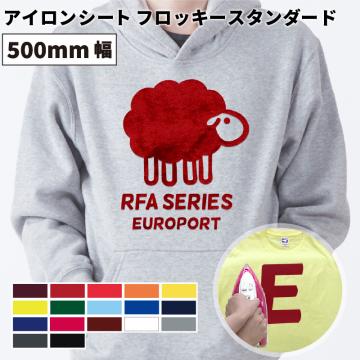 フロッキースタンダート RFA [500mm幅×50cm/5m/10m/25m] カッティング用アイロンシート