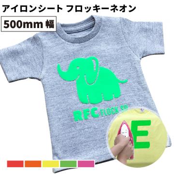 フロッキーネオン RFC [500mm幅×50cm/5m/10m/25m] カッティング用アイロンシート