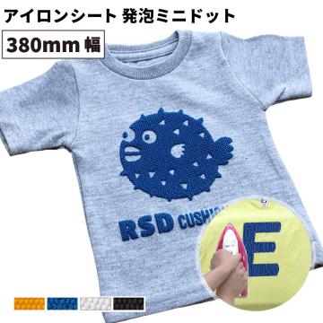 [在庫限り] 発泡ミニドット RSD [380mm幅×50cm/5m/10m/25m] カッティング用アイロンシート RSD-Z