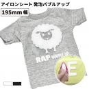 発泡バブルアップ RAP [195mm幅×50cm/5m/10m/25m] カッティング用アイロンシート RAP-S