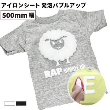 発泡バブルアップ RAP [500mm幅×50cm/5m/10m/25m] カッティング用アイロンシート RAP