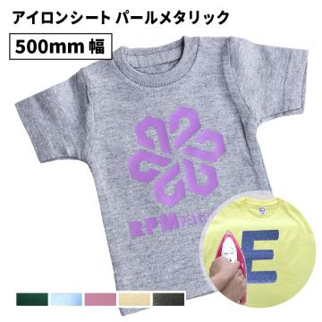 パールメタリック RPM [500mm幅×50cm/5m/10m/25m] カッティング用アイロンシート