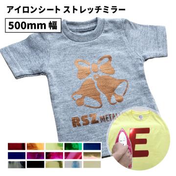 ストレッチミラー RSZ [500mm幅×50cm/5m/10m/25m] カッティング用アイロンシート