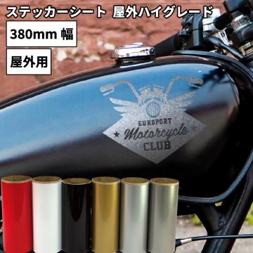 屋外ハイグレード YX [380mm幅×1m/10m] カッティング用ステッカーシート YX-Z