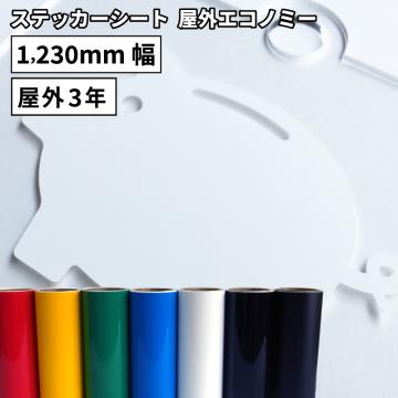 屋外エコノミー EC [1230mm幅×10m/50m] カッティング用ステッカーシート EC-X