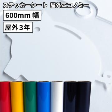 屋外エコノミー EC [600mm幅×10m/50m] カッティング用ステッカーシート EC-F