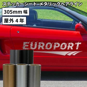 メタリックヘアライン LKX [305mm幅×1m/10m] カッティング用ステッカーシート LKX-W