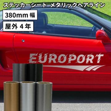 メタリックヘアライン LKX [380mm幅×1m/10m] カッティング用ステッカーシート LKX-Z