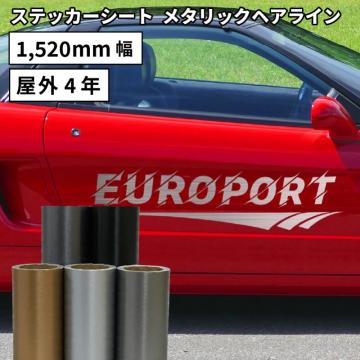 メタリックヘアライン LKX [1520mm幅×1m/10m] カッティング用ステッカーシート