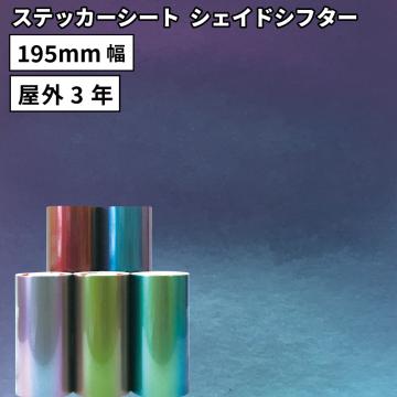 シェイドシフター QPX [195mm幅×1m/10m/25m] カッティング用ステッカーシート QPX-S