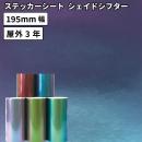 シェイドシフター QPX [195mm幅×1m/10m/25m] カッティング用ステッカーシート QPX-S